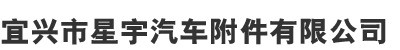 宜兴市星宇汽车附件有限公司